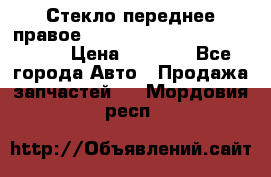 Стекло переднее правое Hyundai Solaris / Kia Rio 3 › Цена ­ 2 000 - Все города Авто » Продажа запчастей   . Мордовия респ.